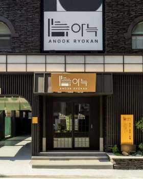 아늑 료칸호텔 울산달동
