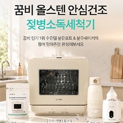 꿈비 올스텐 안심건조 젖병소독세척기