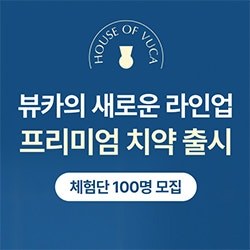 뷰카 프리미엄 고불소 치약